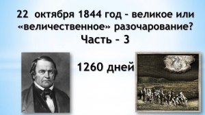 3. 22  октября 1844 год – великое или «величественное» разочарование？Часть 3