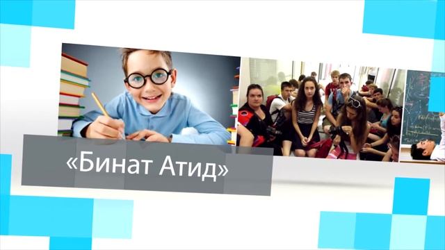 Binat Atid - Интеллектуалы будущего смотреть онлайн