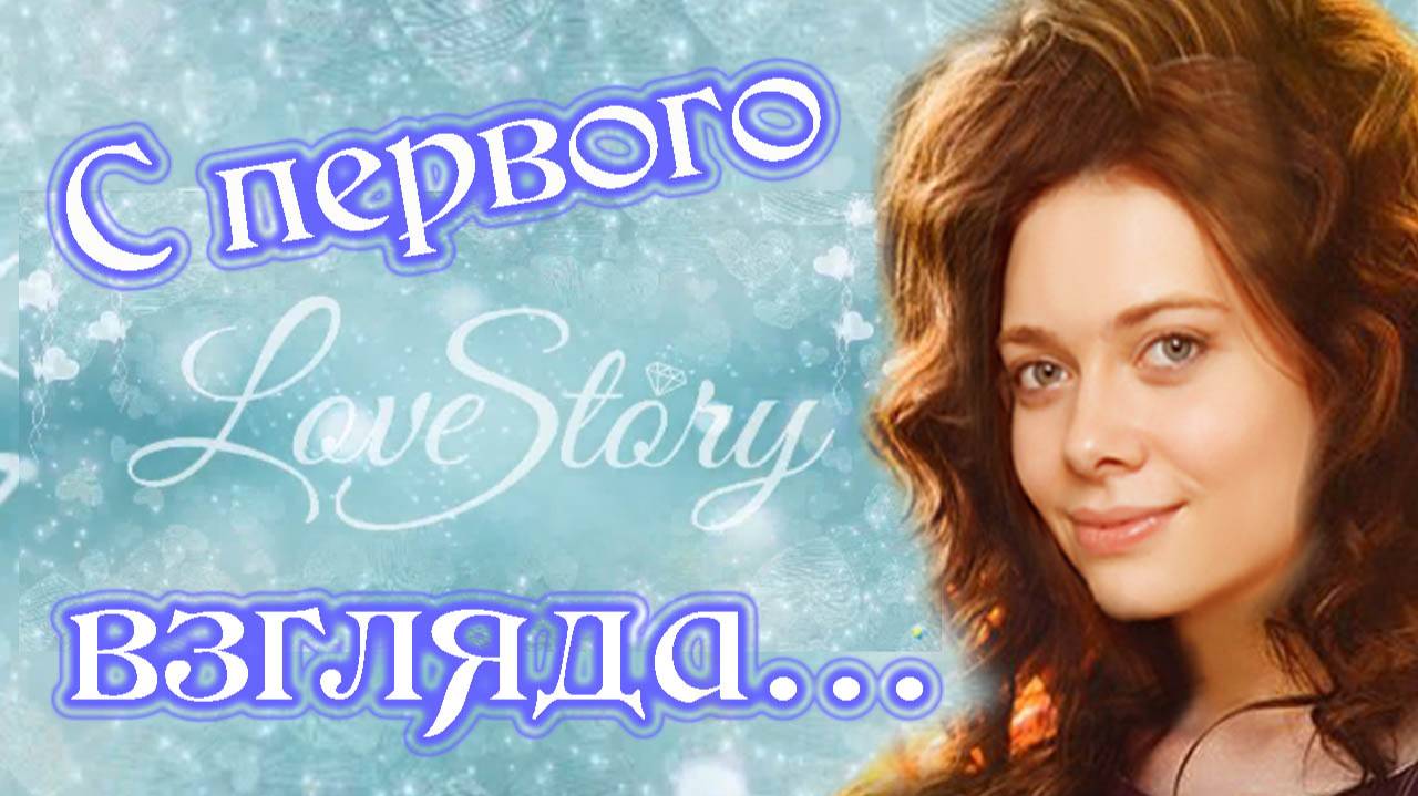 С первого взгляда. Песни старого шарманщика.