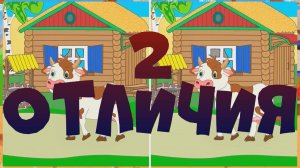 Найдите 2 отличия. Выпуск № 36