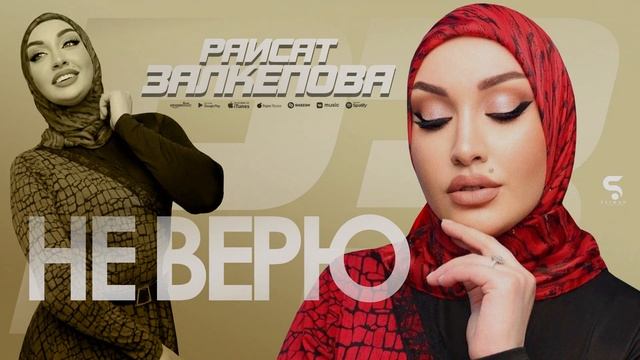 Раисат Залкепова - Не верю (Новинка 2022) смотреть онлайн
