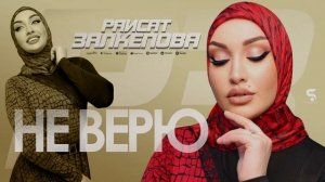 Раисат Залкепова - Не верю (Новинка 2022)