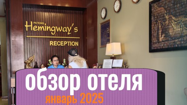 Hemingway hotel Patong.обзор отелей и номера.