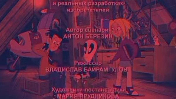 новаторы 0 серия Deadnana.avi (мультфильм)