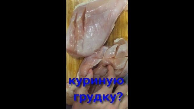 СОЧНАЯ КУРИНАЯ ГРУДКА #Shorts смотреть онлайн