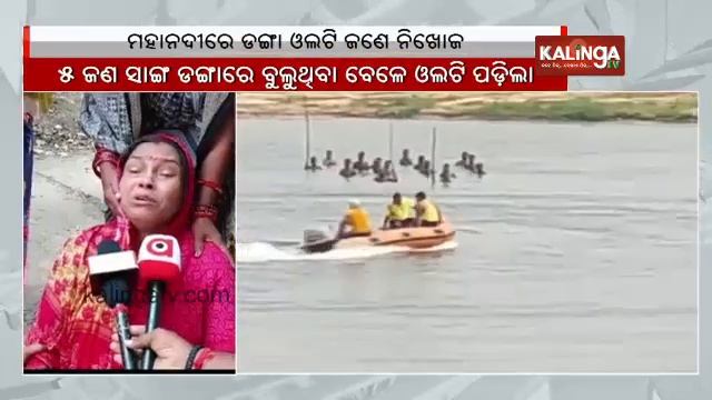 Youth goes missing after boat overturns in Mahanadi river in Banki || KalingaTV смотреть онлайн