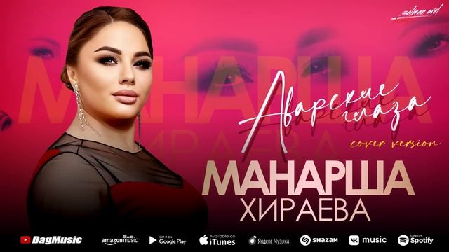 Манарша Хираева - Аварские глаза (Бомбовая новинка 2022) Cover Version Вугар Седа  Русские глаза Xit