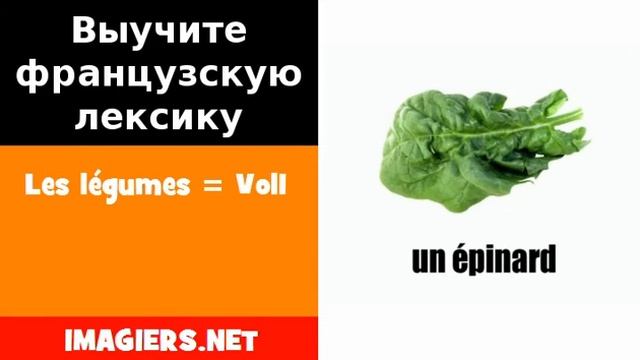 Курсы французского языка = Les légumes = Vol1 смотреть онлайн