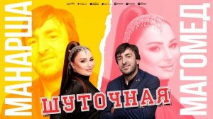Манарша Хираева и Магомед Шамсудинов - Шуточная (ПРЕМЬЕРА 2023)