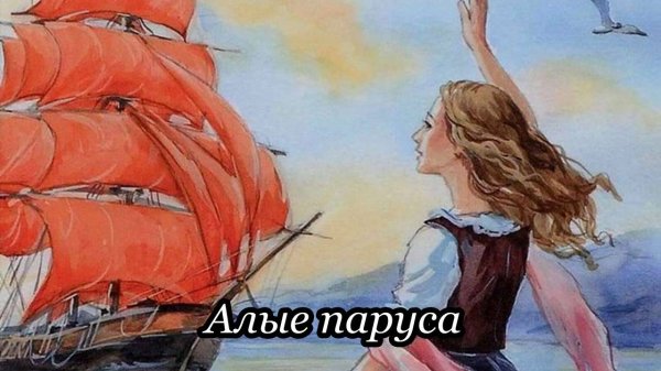 Алые паруса (У синего моря...)