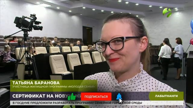 В Лабытнанги молодые семьи получили жилищные сертификаты. Время Ямала смотреть онлайн