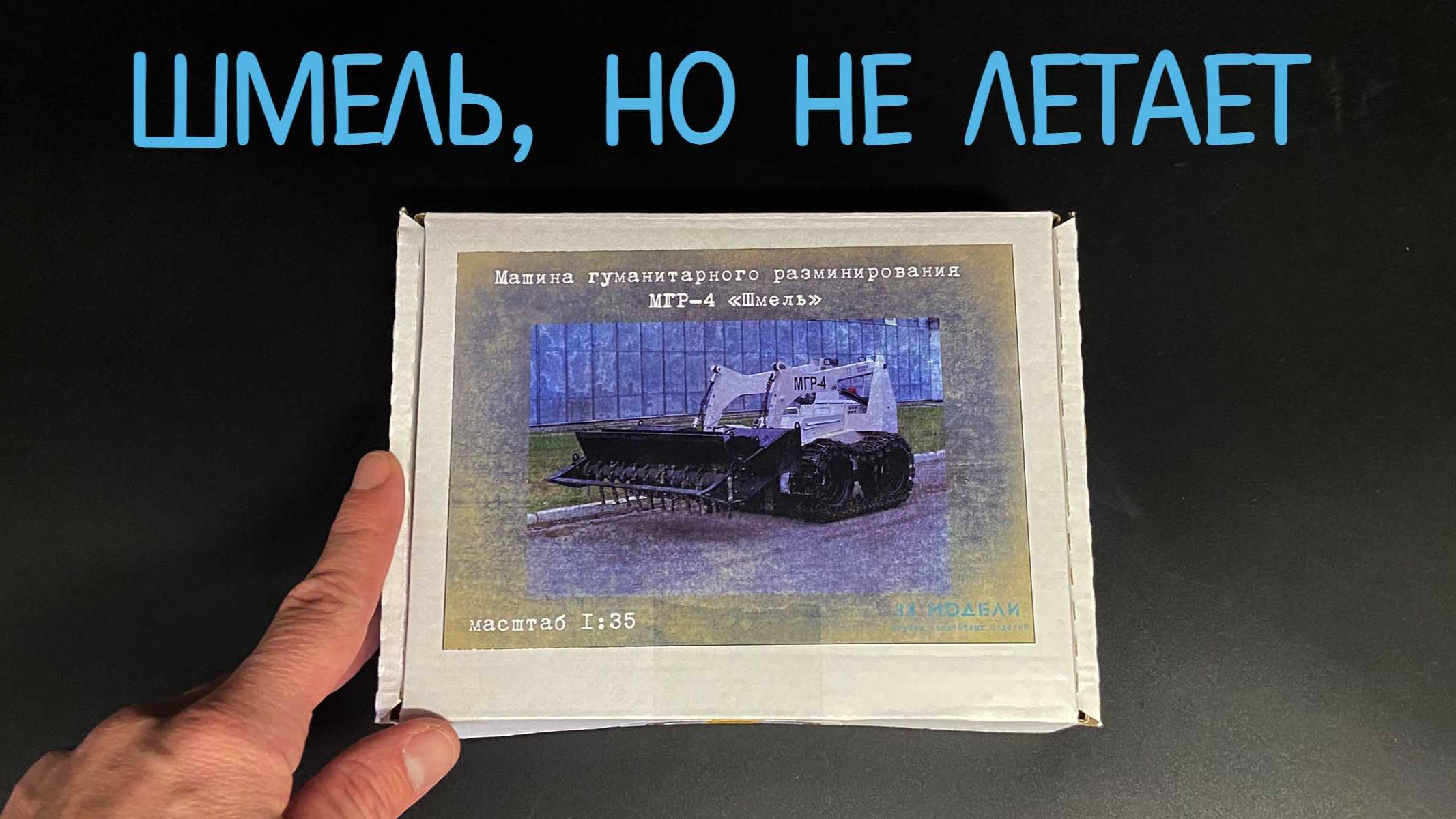 Машина гуманитарного разминирования МГР-4 "Шмель" в 1/35 масштабе. Новинка от «33 модели». смотреть онлайн