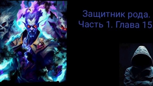 Защитник рода. Глава 15. смотреть онлайн