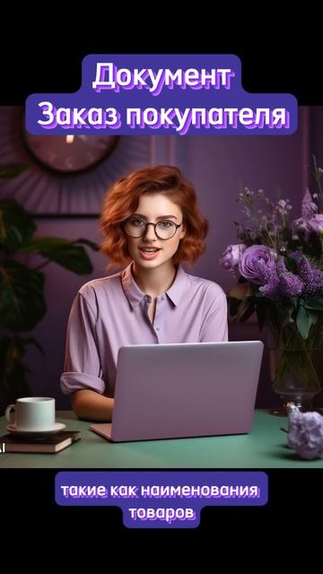 Документ Заказ покупателя в 1С: Программе #1с #образование #обучение #знания #онлайнкурсы #1сcrm смотреть онлайн