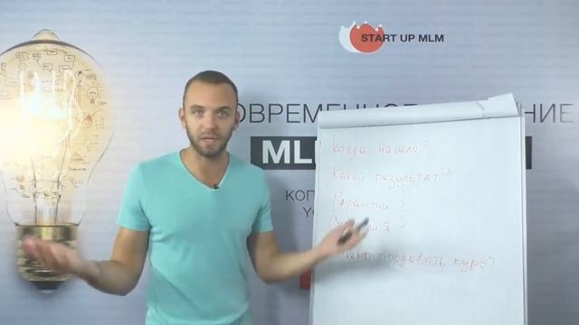 Курс для МЛМ предпринимателей Start Up MLM