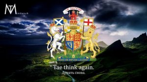 Гимн Шотландии "The Flower of Scotland"