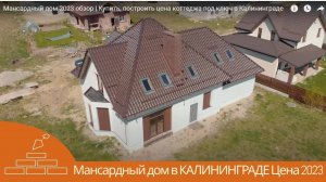 Мансардный дом 2025 обзор | Купить, построить цена коттеджа под ключ в Калининграде