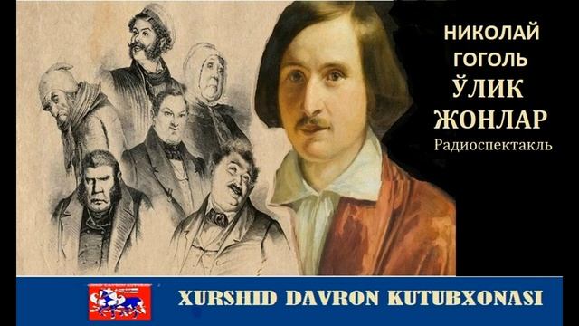 O'lik Jonlar. Nikolay Gogol Asari Asosida  Radiordrama