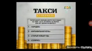 такси на тнт(31.12.2009)новогодняя серия