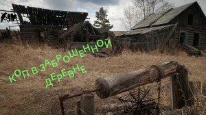 Коп в заброшенной деревне