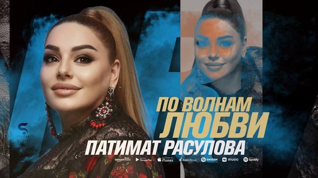 Патимат Расулова - По волнам любви (Cover version Xit 2022) смотреть онлайн