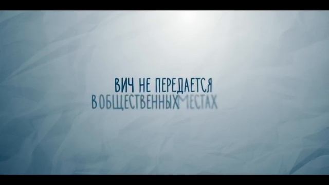 Информационный ролик ГОБУЗ МОЦ СПИД № 6 смотреть онлайн