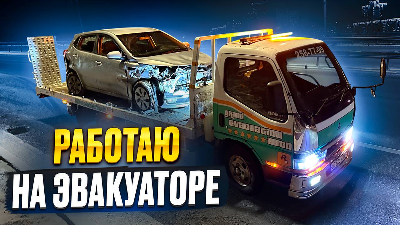Эвакуаторная Суета, Работаю на Своем Эвакуаторе