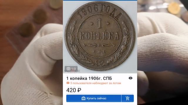 1 копейка 1906 г СПБ смотреть онлайн