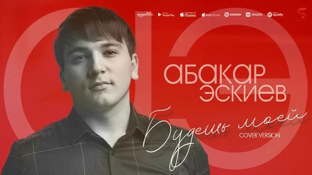 Абакар Эскиев - Будешь моей (Новинка 2022) Cover version смотреть онлайн