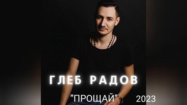 Глеб Радов - Прощай / 2023 смотреть онлайн
