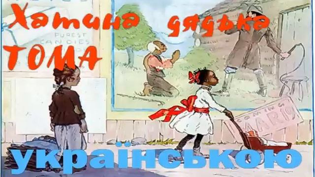 Хатина дядька Тома. Розділи 6-7. АУДІОКНИГА слухати українською. Гарріет Бічер-Стоу смотреть онлайн