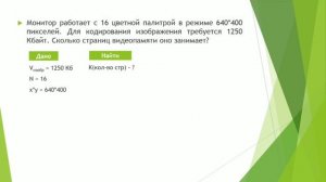 Задача по теме: Кодирование графической информации