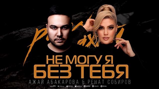 Ажай Абакарова и Ренат Собиров - Не могу я без тебя (Премьера 2023) смотреть онлайн