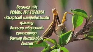 МУЗЫКА «БОГОМОЛ №4» ИМПРОВИЗАЦИЯ фортепиано композитор Виктор Анохин #viktorjazz #newmusic #reggae