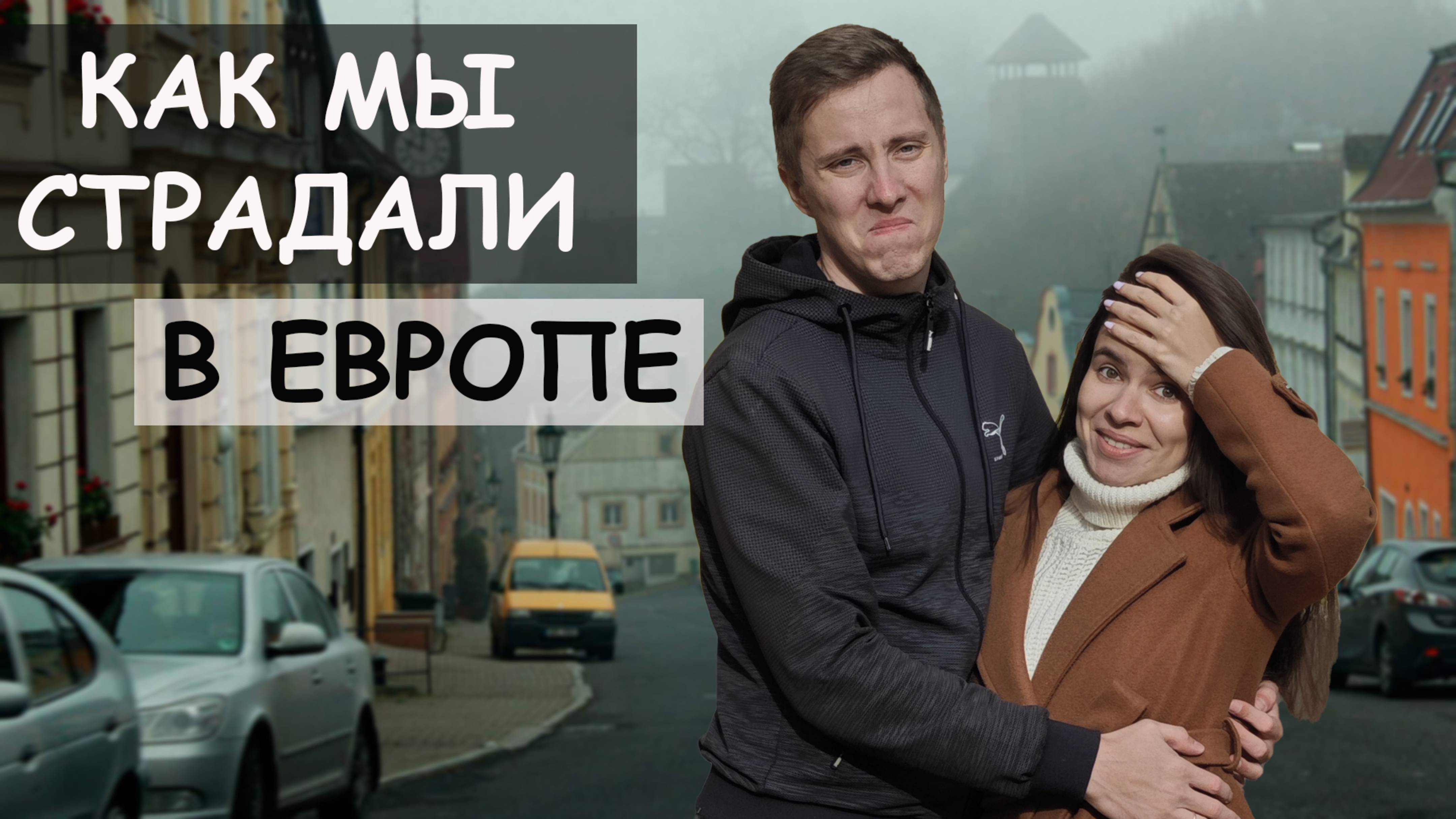 КАК МЫ СТРАДАЛИ В ЕВРОПЕ | поездка дикарями в Черногорию и Боснию/Герцоговину смотреть онлайн