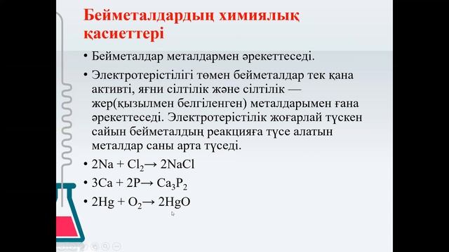 7 сынып Бейметалдар