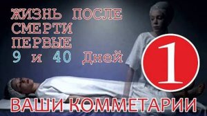 Жизнь после смерти Первые с 9 и 40 дней｜Ваши Комментарии