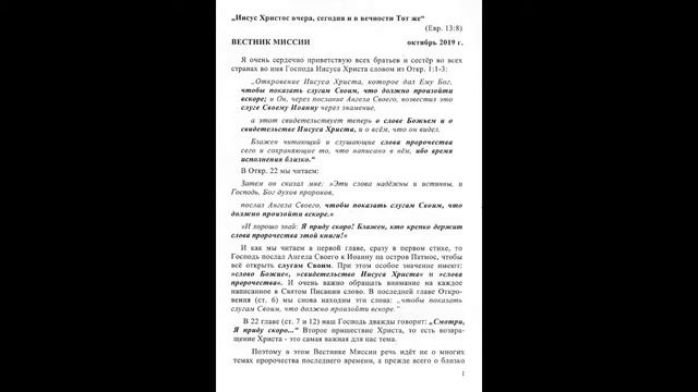 Вестник миссии за октябрь 2019 г. (4 часть - "Главы Откровения") смотреть онлайн
