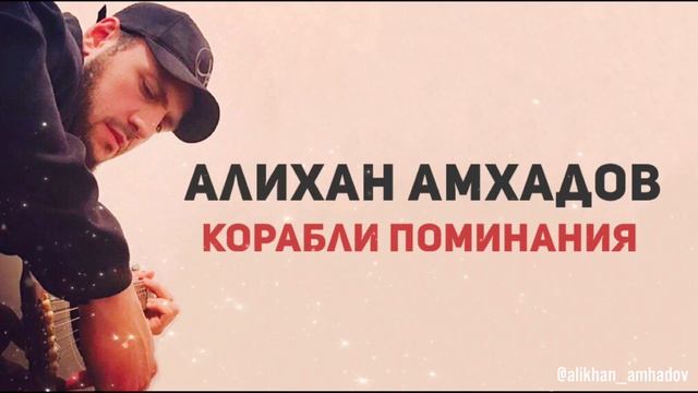 Алихан Амхадов - Корабли поминания 2012 г. смотреть онлайн