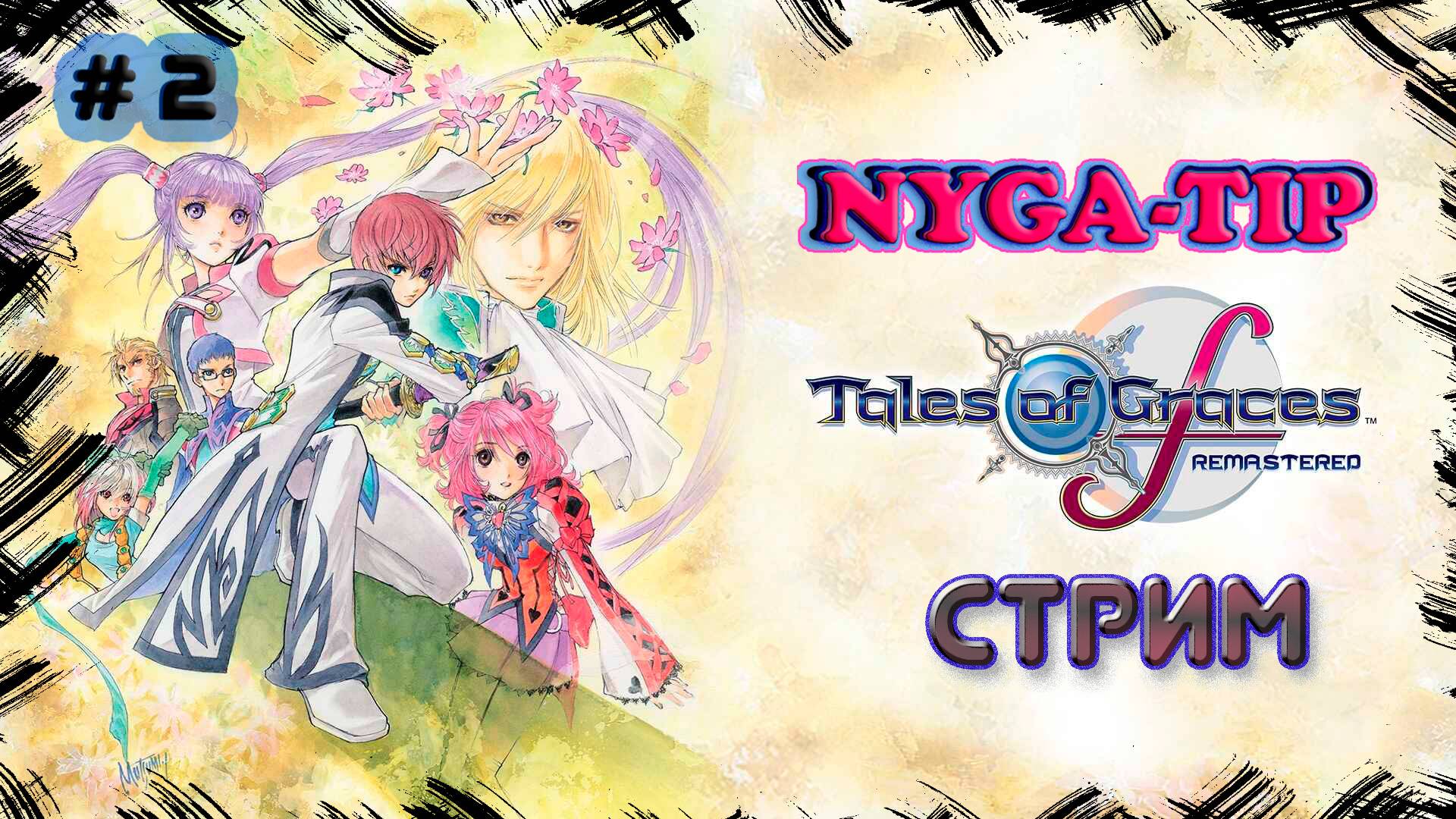 Tales of Graces f Remastered #2 Проходим дальше а сюжетик то закручивается смотреть онлайн