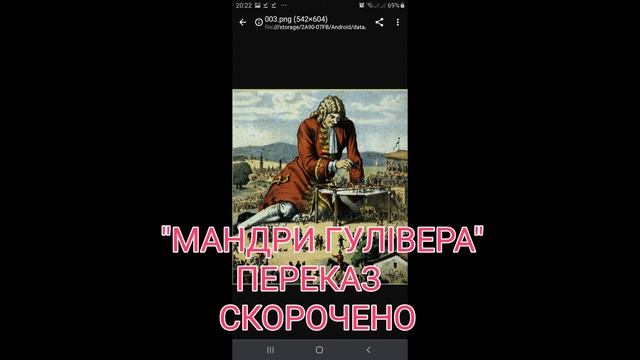 "Мандри Гулівера"//Д.Свіфт//Переказ//Скорочено//Шкільна програма 8 клас смотреть онлайн