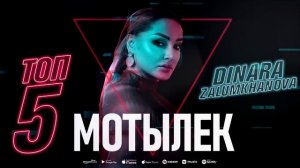 ТОП 5 ДИНАРА ЗАЛУМХАНОВА (TOP 5)