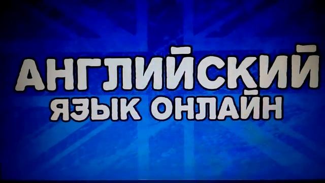 Скайп школа английский смотреть онлайн