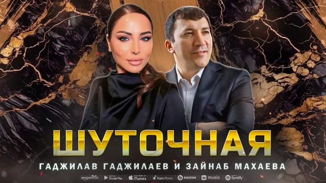 Зайнаб Махаева и Гаджилав Гаджилаев - Шуточная смотреть онлайн