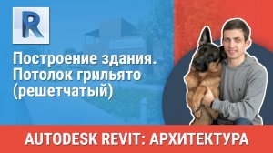 [Курс «Revit Архитектура: Продвинутый»] Потолок грильято (решетчатый)
