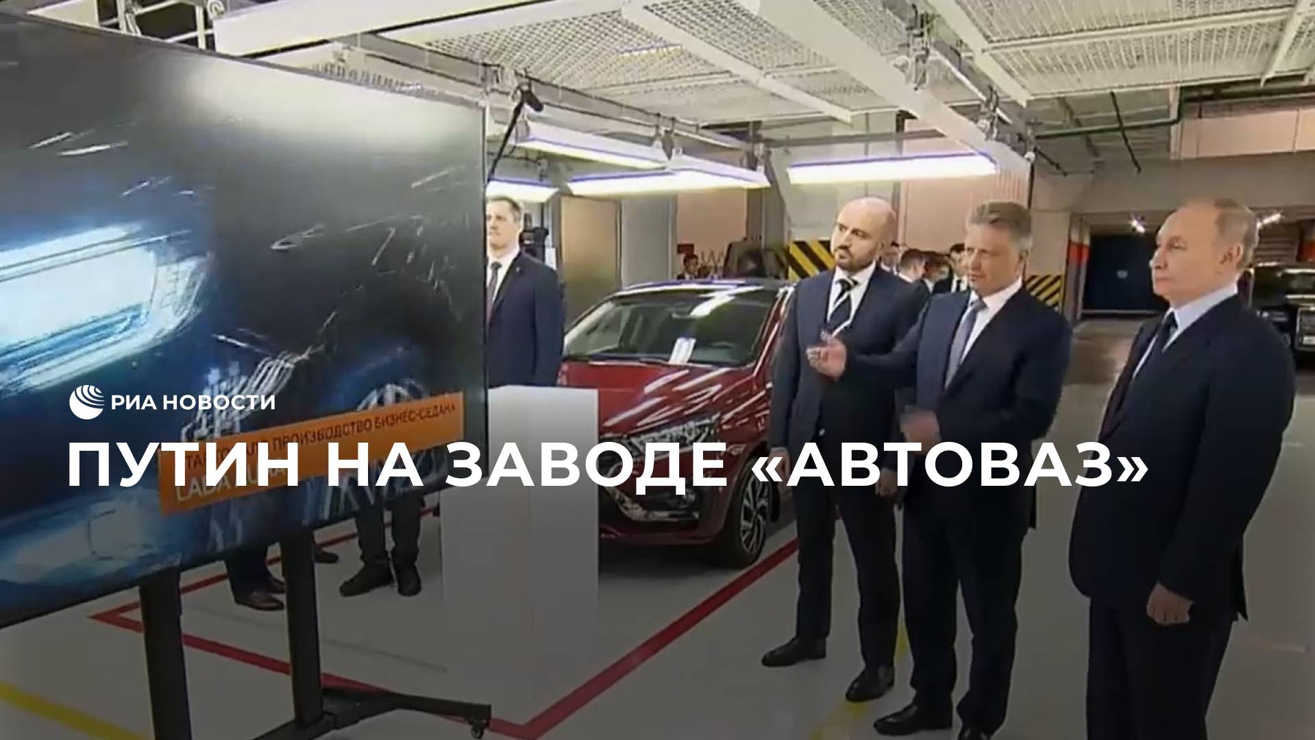 Путин посетил завод "Автоваз" смотреть онлайн