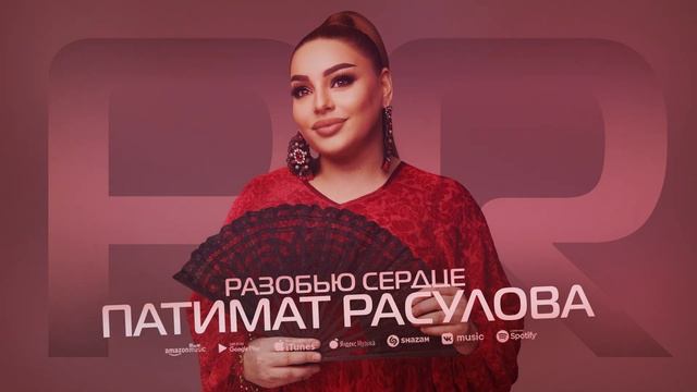 Патимат Расулова - Разобью сердце (Solo version 2022) смотреть онлайн