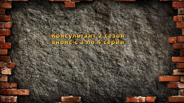 Консультант 2 СЕЗОН сериал с 1 по 10 серию Анонс Содержание серий смотреть онлайн