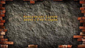 Консультант 2 СЕЗОН сериал с 1 по 10 серию Анонс Содержание серий