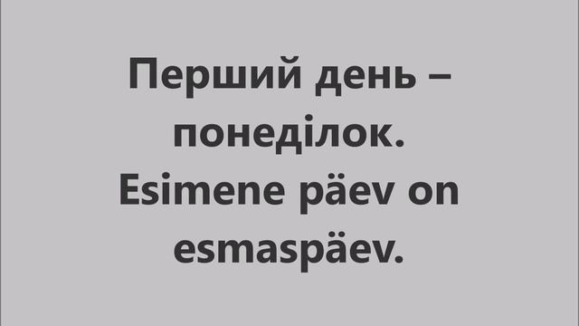 Естонська мова: Урок 9 - Дні тижня смотреть онлайн